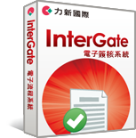 InterGate 電子流程系統
